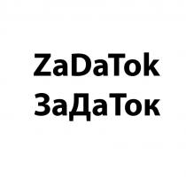 ZaDaTok ЗаДаТок