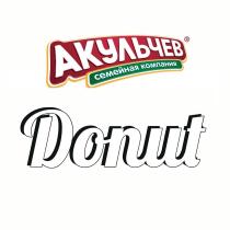 Акульчев семейная компания Donut
