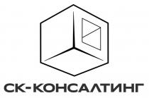 СК-КОНСАЛТИНГ