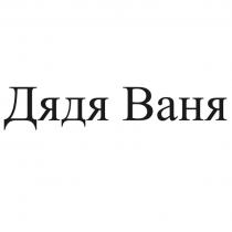 Дядя Ваня