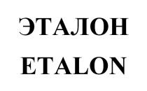 ЭТАЛОН ETALON