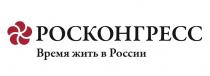 Росконгресс, Время, жить, в, России