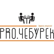 PRO.ЧЕБУРЕК ЗДЕСЬ ВКУСНО