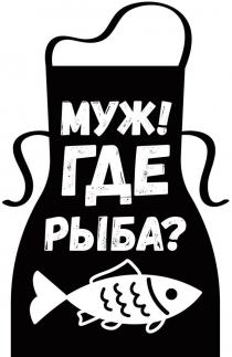 МУЖ! ГДЕ РЫБА?