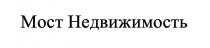 Мост Недвижимость