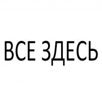 ВСЕ ЗДЕСЬ