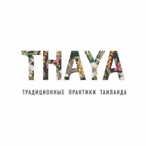 THAYA ТРАДИЦИОННЫЕ ПРАКТИКИ ТАИЛАНДА