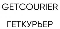 GETCOURIER ГЕТКУРЬЕР