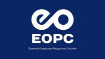 ЕОРС Единый оператор ресурсных систем