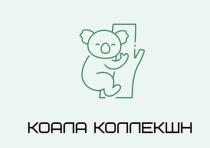 КОАЛА КОЛЛЕКШН