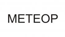 МЕТЕОР