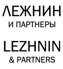 ЛЕЖНИН И ПАРТНЕРЫ LEZHNIN & PARTNERS