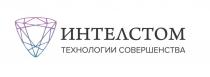 ИНТЕЛСТОМ