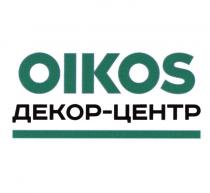 OIKOS ДЕКОР-ЦЕНТР