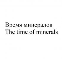 Время минералов The time of minerals