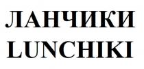 ЛАНЧИКИ LUNCHIKI