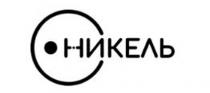 НИКЕЛЬ