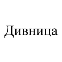 Дивница