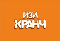 ИЗИ КРАНЧ