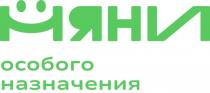 НЯНИ особого назначения