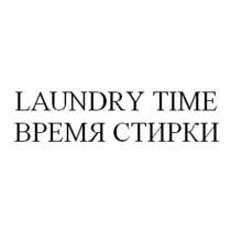 LAUNDRY TIME ВРЕМЯ СТИРКИ