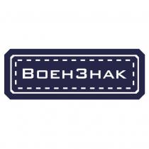 ВоенЗнак