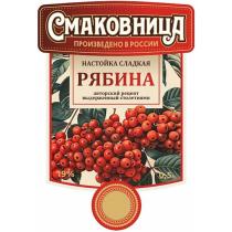 СМАКОВНИЦАПРОИЗВЕДЕНО В РОССИИНАСТОЙКА СЛАДКАЯРЯБИНАавторский рецепт выдержанный столетиями19%0,5 л