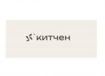 КИТЧЕН