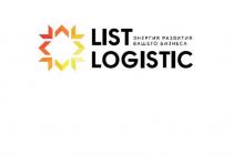 LIST LOGISTIC энергия развития вашего бизнеса