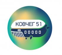 КОВЧЕГ 51