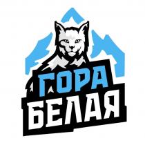 ГОРА БЕЛАЯ