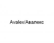 Avalex/Авалекс