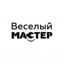 ВЕСЕЛЫЙ МАСТЕР