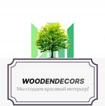 woodendecors, мы создаем красивый интерьер