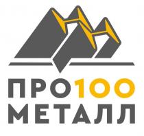 ПРО100МЕТАЛЛ