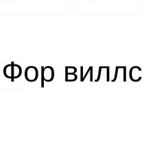 Фор виллс