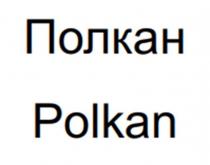 Полкан Polkan