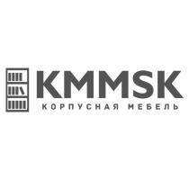 KMMSK КОРПУСНАЯ МЕБЕЛЬ