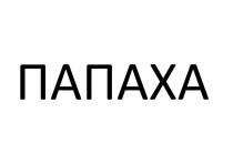 ПАПАХА