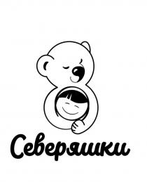 Северяшки