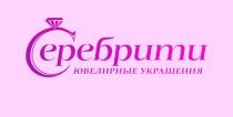 Серебрити ЮВЕЛИРНЫЕ УКРАШЕНИЯ