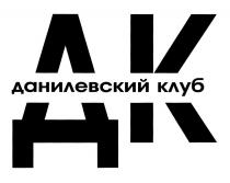 ДК ДАНИЛЕВСКИЙ КЛУБ