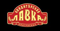 КОНДИТЕРСКАЯ ЛАВКА ДМИТРИЕВЫХ