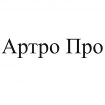 Артро Про