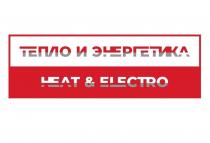 ТЕПЛО И ЭНЕРГЕТИКА HEAT & ELECTRO