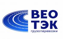 ВЕО ТЭК грузоперевозки