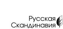 Русская Скандинавия