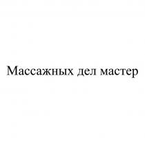 Массажных дел мастер