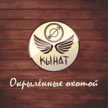 КЫНАТ Окрылённые охотой