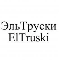 ЭльТруски ElTruski